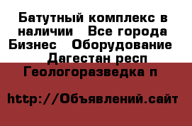 Батутный комплекс в наличии - Все города Бизнес » Оборудование   . Дагестан респ.,Геологоразведка п.